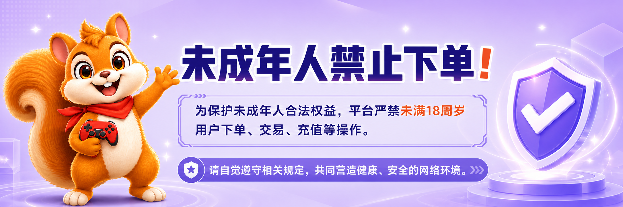 未成年人禁止下单安全提示